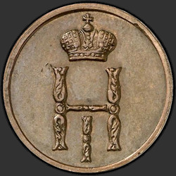 реверс денежка 1853 "Денежка 1853 года ВМ. "