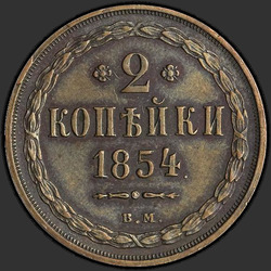аверс 2 kopecks 1854 "2 kopeck 1854 BM."