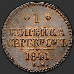 аверс 1 kopeck 1841 "ЕМ"