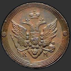 реверс 2 kopecks 1807 "КМ"