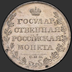 аверс 1 rublo 1809 "1 Rublo 1809 SPB-MC."