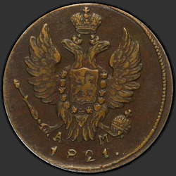 реверс 1 kopeck 1821 "1 אגורה 1821-AM KM."