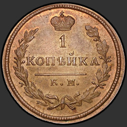 аверс 1 kopeck 1828 "1 penny 1828 KM-AM. remake"