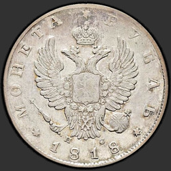 реверс 1 рубль 1818 "1 рубль 1818 года СПБ-ПС. Орел 1810"