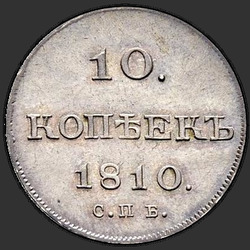 аверс 10 kopecks 1810 "10 senti 1810 "proovi AASTA 1802-1809" SPB-FG. uusversiooni"