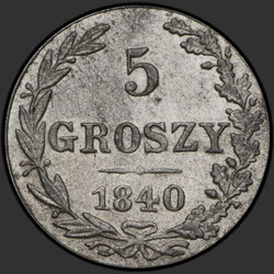 аверс 5 грошей 1840 "5 грошаў 1840 года MW. Св. Георгій без плашча"