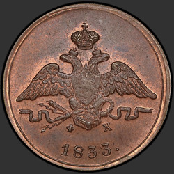 реверс 1 kopeck 1833 "ЕМ-ФХ"