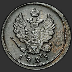 реверс 2 kopecks 1825 "ЕМ-ПГ"