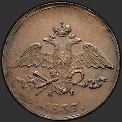 реверс 5 kopecks 1837 "5 kopecks 1837 EM-CT."