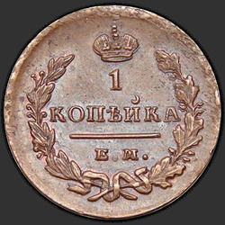 аверс 1 kopeck 1828 "ЕМ-ИК"