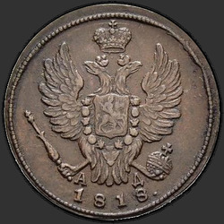 реверс 1 kopeck 1818 "פרוטה 1 1818 KM-BP."