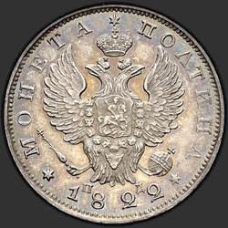реверс Poltina 1822 "Poltina 1822 SPB-PD. Eagle sample 1823-1826. Crown narrow"