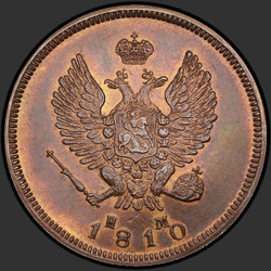 реверс 2 kopecks 1810 "2 kopeck 1810 EM, HM. Remake. "EM" small"