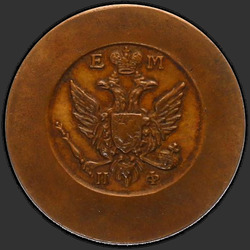 реверс 1 kopeck 1811 "1 cent 1811 "TRIAL" EM-IF. Eagle malá"