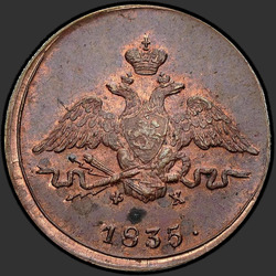 реверс 1 kopeck 1835 "1 копейка 1835 года ЕМ-ФХ. "
