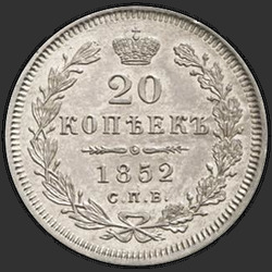 аверс 20 kopecks 1852 "20 centov 1852 SPB-HI."