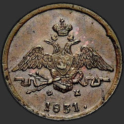 реверс 1 kopeck 1831 "ЕМ-ФХ"