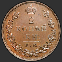 аверс 2 kopecks 1810 "2 kopeks 1810 EM, HM. Rehacer. promedio "EM""