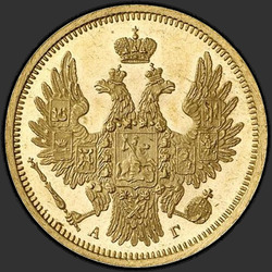 реверс 5 rubljev 1854 "5 рублей 1854 года СПБ-АГ. "