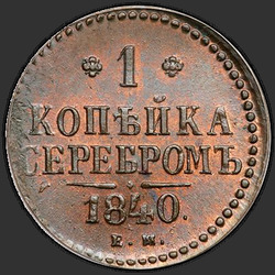 аверс 1 kopeck 1840 "ЕМ"