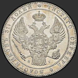 реверс 1.5 rubljev - 10 PLN 1839 "1,5 рубля - 10 злотых 1839 года НГ. "