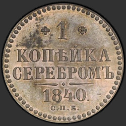 аверс 1 kopeck 1840 "1 cent 1840 "TRIAL" SPB. předělat"