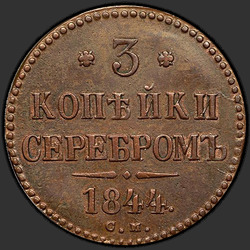 аверс 3 kopecks 1844 "3 kopecks 1844 SM."