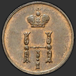 реверс 진드기 1852 "Полушка 1852 года ЕМ. "