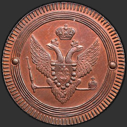 реверс 2 kopecks 1802 "2 kopeck 1802 EM. remake"