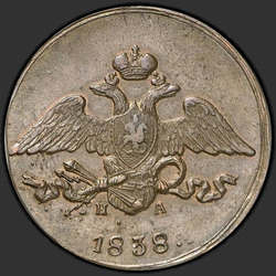 реверс 5 kopecks 1838 "5 копеек 1838 года ЕМ."