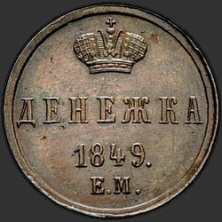 аверс peníze 1849 "Peníze 1849 EM. předělat"