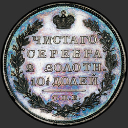 аверс Poltina 1822 "Полтина 1822 года СПБ-ПД. Корона узкая"