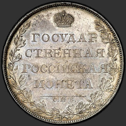 аверс 1 rouble 1807 "1 Rouble 1807 SPB-FG. Aigle plus arc moins"