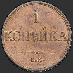 аверс 1 kopeck 1836 "1 kopeck 1836 EM-FH. remake"