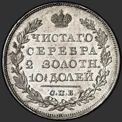аверс Poltina 1826 "Poltina 1826 "Orel s křídly dolů," SPB-PD."