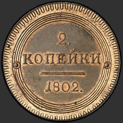 аверс 2 kopecks 1802 "2 centavo 1802 KM. Rehacer. tipo 1802"