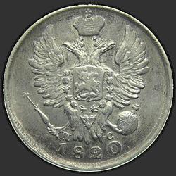 реверс 20 kopecks 1820 "20 копеек 1820 года СПБ-ПС. "