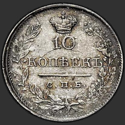 аверс 10 kopecks 1820 "10 ცენტი 1820 SPB-PD."