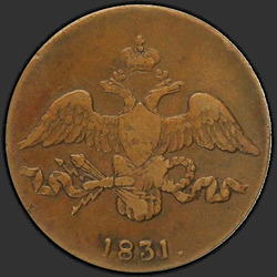 реверс 2 kopecks 1831 "2 капейкі 1831 года СМ."