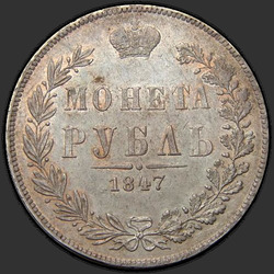аверс 1 rubl 1847 "1 rubl z 1847 MW. Ocas orel přímý Nový snímek"