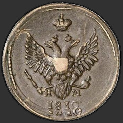 реверс 1 kopeck 1810 "1 копейка 1810 года ЕМ-НМ. "лавровая и дубовая ветви перекрещены""