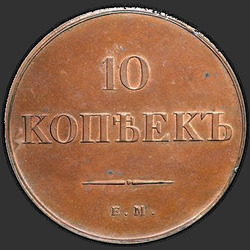 аверс 10 kopecks 1838 "10 kopecks 1838 EM Zapnuto. předělat"
