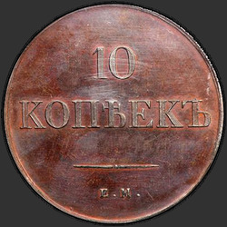 аверс 10 kopecks 1834 "10 kopecks 1834 EM-FH. předělat"
