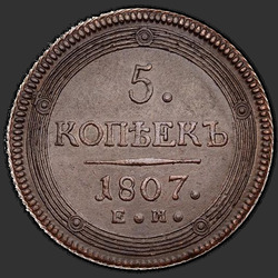 аверс 5 kopecks 1807 "5 kopecks 1807 EM. Crown small"