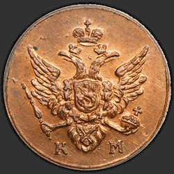 реверс паўгроша 1809 "Полушка 1809 года КМ. "новодел""