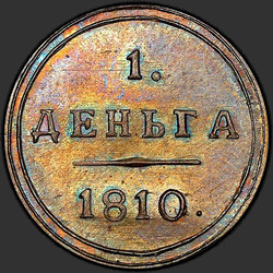 аверс Denga 1810 "Denga 1810 KM. remake"