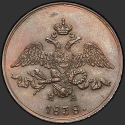 реверс 2 kopecks 1838 "2 kopeck 1838 EM ON. remake"