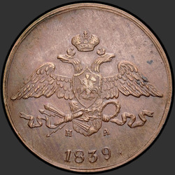 реверс 5 kopecks 1839 "5 копеек 1839 года ЕМ-НА."