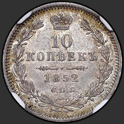аверс 10 kopecks 1852 "10 centů 1852 SPB-HI."