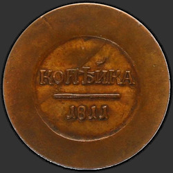 аверс 1 kopeck 1811 "1 cent 1811 "TRIAL" EM-IF. Eagle malá"